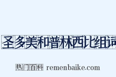 圣多美和普林西比组词是什么意思的图片